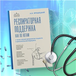Эксмо Андрей Ярошецкий "Респираторная поддержка как по нотам. С точки зрения физиологии пациента и доказательной медицины"