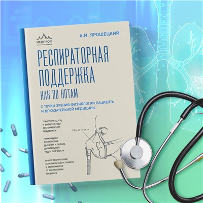 Эксмо Андрей Ярошецкий "Респираторная поддержка как по нотам. С точки зрения физиологии пациента и доказательной медицины"