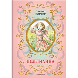 Эксмо Элинор Портер "Поллианна (ил. Е. Запесочной)"
