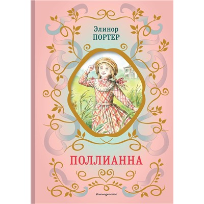 Эксмо Элинор Портер "Поллианна (ил. Е. Запесочной)"