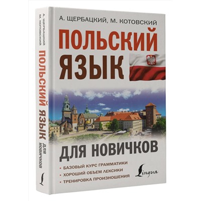 АСТ А. Щербацкий, М. Котовский "Польский язык для новичков"