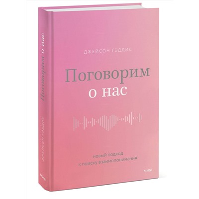 Эксмо Джейсон Гэддис "Поговорим о нас. Новый подход к поиску взаимопонимания"