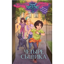 АСТ Андрей Лобов, Виктория Медведева, Игорь Родионов, Екатерина Трефилова, Юлиана Александрова, Яна Маркова "Четыре сыщика"