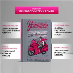 Эксмо Татьяна Устинова "Судьба по книге перемен"