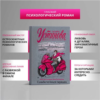 Эксмо Татьяна Устинова "Судьба по книге перемен"
