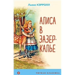 Эксмо Льюис Кэрролл "Алиса в Зазеркалье (с иллюстрациями)"