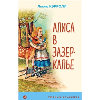 Эксмо Льюис Кэрролл "Алиса в Зазеркалье (с иллюстрациями)"