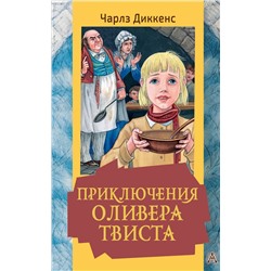 АСТ Диккенс Ч. "Приключения Оливера Твиста"