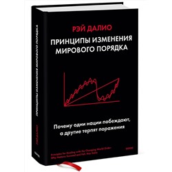 Эксмо Рэй Далио "Принципы изменения мирового порядка. Почему одни нации побеждают, а другие терпят поражение"