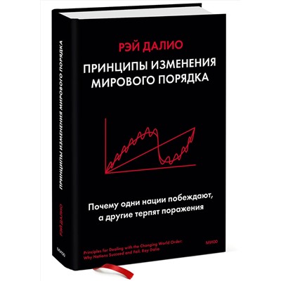 Эксмо Рэй Далио "Принципы изменения мирового порядка. Почему одни нации побеждают, а другие терпят поражение"