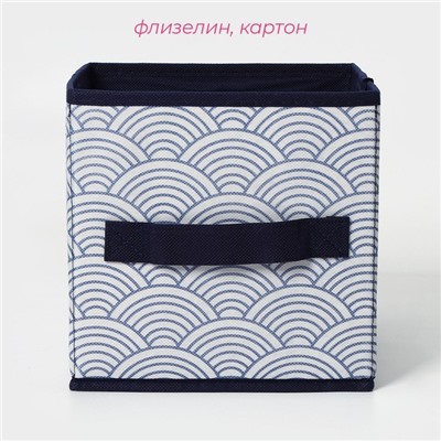 Короб стеллажный для хранения Доляна «Волна», 19×19×19 см, синий