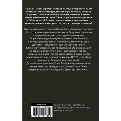 383556 АСТ Стивен Кинг "Чужак"