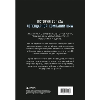 Эксмо Рюдигер Юнгблут "Автомобильная династия. История семьи, создавшей империю BMW"