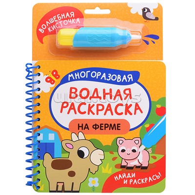 На ферме (Найди и раскрась!)