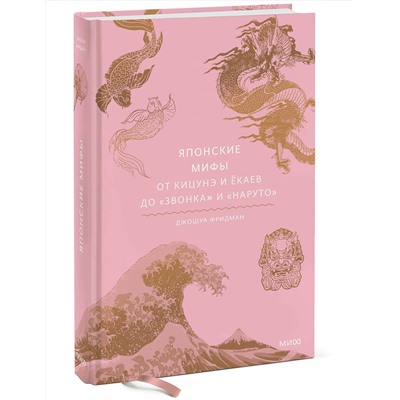 Эксмо Джошуа Фридман "Японские мифы. От кицунэ и ёкаев до «Звонка» и «Наруто»"