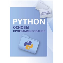 АСТ "Python. Основы программирования"