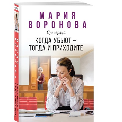 Эксмо Мария Воронова "Когда убьют — тогда и приходите"
