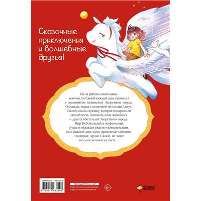 АСТ Чан И., Маомао М. "Мифические создания в Запретном городе. Том 1: Секрет Самоцвета Ясного Света"