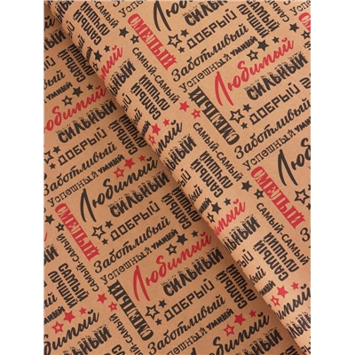 Крафт бумага «Самый самый» черный/красный на коричневом фоне, 0.68×10±5% м, 60 г
