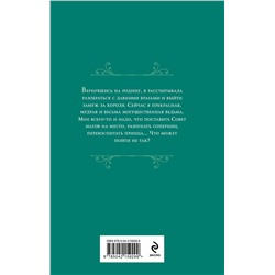 Эксмо Лана Ежова "Ну ты и ведьма!"