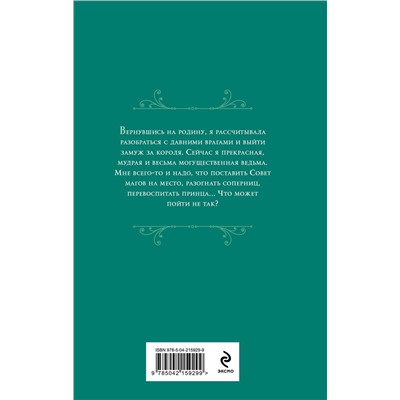 Эксмо Лана Ежова "Ну ты и ведьма!"