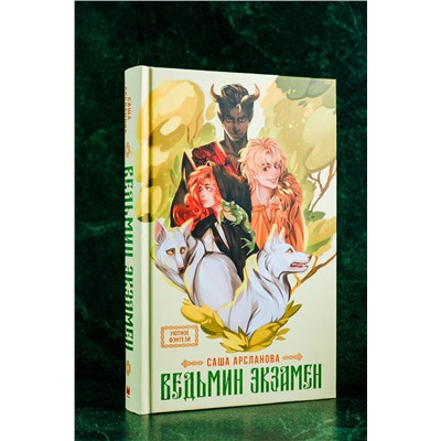 АСТ Саша Арсланова "Ведьмин экзамен"