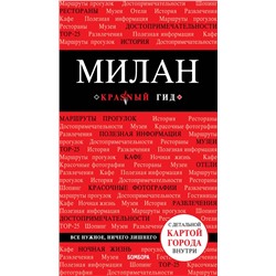 Эксмо Ольга Чередниченко "Милан. 3-е изд., испр. и доп."