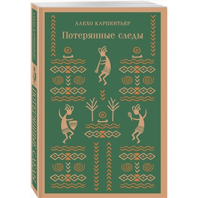 Эксмо Алехо Карпентьер "Потерянные следы"