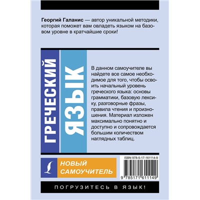АСТ Георгий Галанис "Греческий язык. Новый самоучитель"
