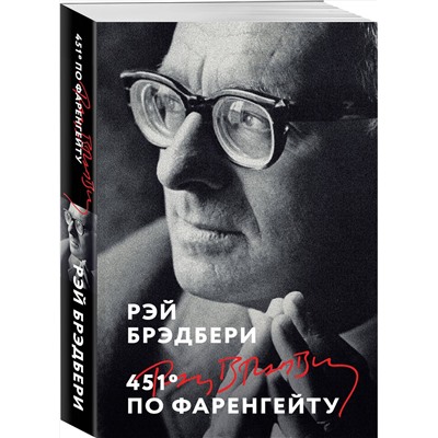 Эксмо Рэй Брэдбери "451' по Фаренгейту"
