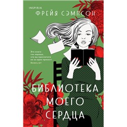 Эксмо Фрейя Сэмпсон "Библиотека моего сердца"