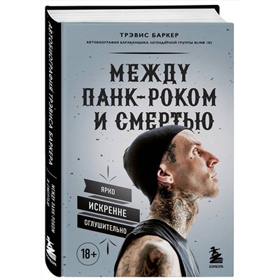 Эксмо Трэвис Баркер "Между панк-роком и смертью. Автобиография барабанщика легендарной группы BLINK-182"