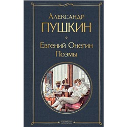 Эксмо Александр Пушкин "Евгений Онегин. Поэмы"