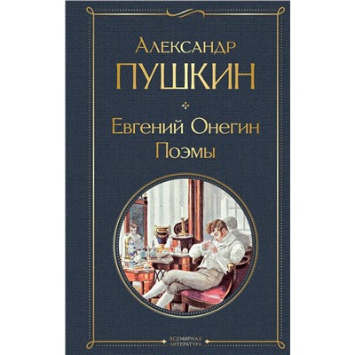 Эксмо Александр Пушкин "Евгений Онегин. Поэмы"