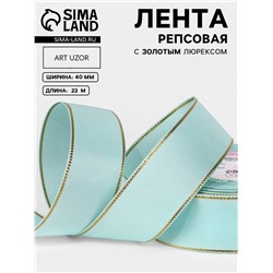 Лента репсовая, с золотым люрексом, 40 мм, 23±1 м, светло-голубая №013
