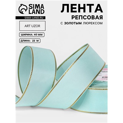 Лента репсовая, с золотым люрексом, 40 мм, 23±1 м, светло-голубая №013