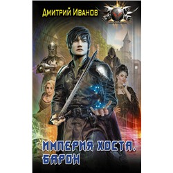 377571 АСТ Дмитрий Иванов "Империя Хоста. Барон"