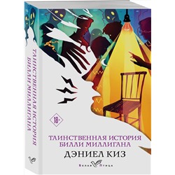 Эксмо Дэниел Киз "Таинственная история Билли Миллигана"