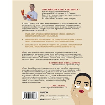 Эксмо Анна Михайлова "Отчаянные красотки. Уколы красоты, мезонити, филлеры, плазмолифтинг, инъекции ботокса: более 50 рекомендаций по самым популярным методикам"