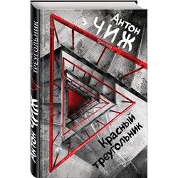 Эксмо Антон Чиж "Красный Треугольник"