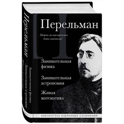 Эксмо Яков Перельман "Яков Перельман. Занимательная физика. Занимательная астрономия. Живая математика"