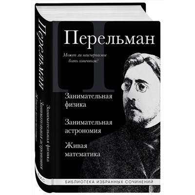 Эксмо Яков Перельман "Яков Перельман. Занимательная физика. Занимательная астрономия. Живая математика"