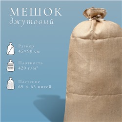 Мешок джутовый, 45×90 см, плотность 420 г/м², плетение 69×63 нити, с завязками
