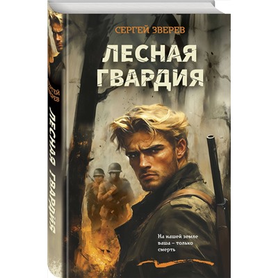 Эксмо Сергей Зверев "Лесная гвардия"