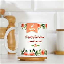 Кружка чайная керамическая «8 марта. С праздником любимая!»