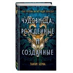 Эксмо Танви Берва "Чудовища, рожденные и созданные"