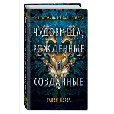 Эксмо Танви Берва "Чудовища, рожденные и созданные"