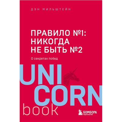 Эксмо Дэн Мильштейн "Правило №1 - никогда не быть №2: агент Павла Дацюка, Никиты Кучерова, Артемия Панарина, Никиты Зайцева и Никиты Сошникова о секретах побед"