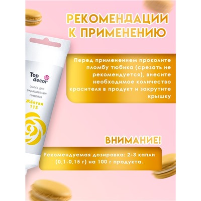 Пищевой краситель Top Decor гелевый, жёлтый, 100 г