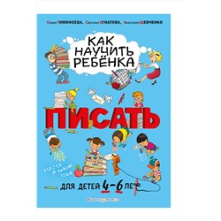 Эксмо Софья Тимофеева, Светлана Игнатова, Анастасия Шевченко "Как научить ребёнка писать: для детей от 4 до 6 лет"